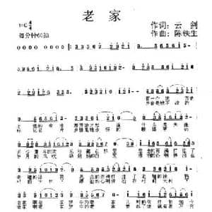 老家_民歌简谱_词曲:云剑 陈铁生
