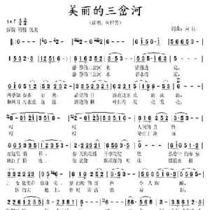 美丽的三岔河_民歌简谱_词曲:向往 向往