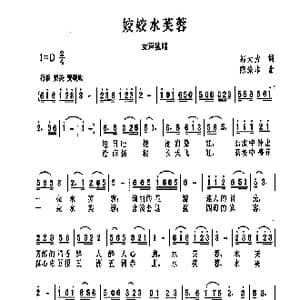 姣姣水芙蓉_歌曲简谱_词曲:邬大为 陈涤非