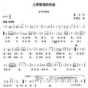 大草原我的母亲_民歌简谱_词曲:萧克 罗建新
