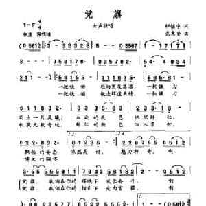 党旗_民歌简谱_词曲:轩慎中 武惠安