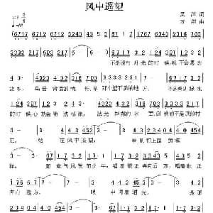 风中遥望_通俗唱法乐谱_词曲:吴萍 方翔