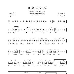 民族声乐考级歌曲:江河万古流_歌曲简谱_词曲:苏叔阳 王立平