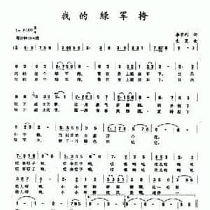 我的绿军挎_民歌简谱_词曲:李京利 生茂