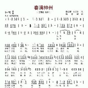 春满神州_歌谱投稿_词曲:陶思耀 庄义春 陶思耀