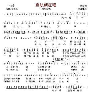 启航新征程_歌曲简谱_词曲:林红 宋述谦