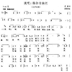 流吧！额尔古纳河_民歌简谱_词曲:诺敏 那日松