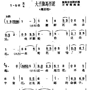 沪剧 大兰抢马兰花 马兰花 选段 万智卿编曲