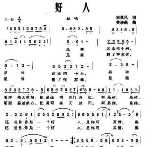 好人_民歌简谱_词曲:史惠民 关晓燕