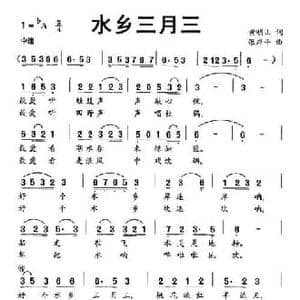 水乡三月三_民歌简谱_词曲:黄明山 张应平