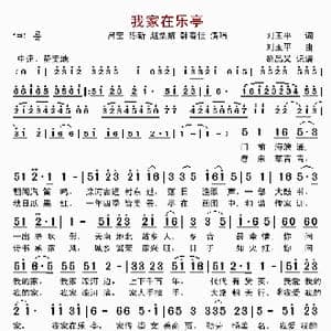 我家在乐亭_歌曲简谱_词曲:刘玉平 刘玉平