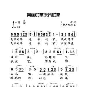 美丽的草原我的家_歌曲简谱_词曲:火华 阿拉腾奥勒