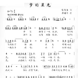 梦的星光_儿歌乐谱_词曲:张振鲁 龚耀年