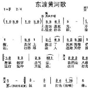 东渡黄河歌_民歌简谱_词曲:陕北革命民歌 定一填词