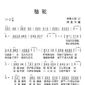 骆驼_民歌简谱_词曲:晋鲁人家 刘北休