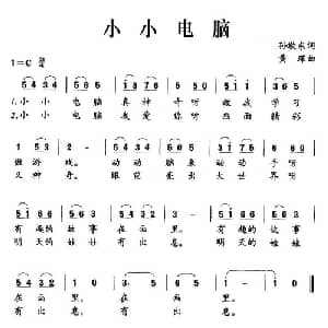 小小电脑_儿歌乐谱_词曲:孙敬东 黄琛
