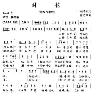 对花_儿歌乐谱_词曲:胡泽民 张艺军