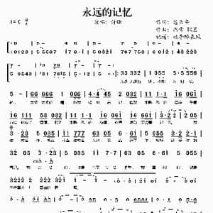 永远的记忆_歌谱投稿