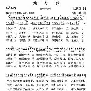 劝友歌_通俗唱法乐谱_词曲:程安国 钱诚