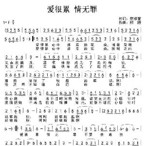 爱很累 情无罪_通俗唱法乐谱_词曲:范修奎 熊顺