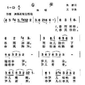 春笋_民歌简谱_词曲:洪源 文杏