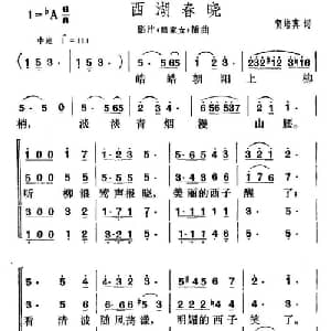 西湖春晓_合唱歌谱_词曲:贺培真 贺绿汀