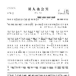 男人也会哭_歌曲简谱_词曲:学文 龙舟