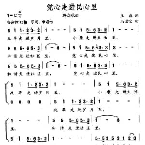当心走进民心里_合唱歌谱_词曲:王森 冯世全