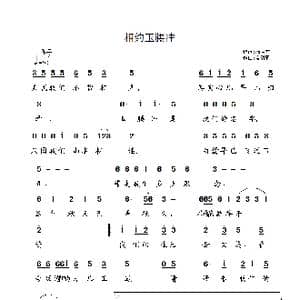 相约玉腰冲_歌谱投稿_词曲:杨红文 夏毅新