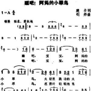 睡吧,阿妈的小翠鸟_民歌简谱_词曲:建丰 划邦