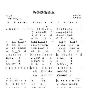 两条偶遇的鱼_歌曲简谱_词曲:宋青松 向邦瑜