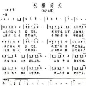 祝福明天_民歌简谱_词曲:宋小明 伍嘉冀
