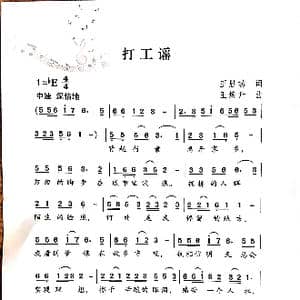 打工谣_歌谱投稿_词曲:王胜功 王焕升