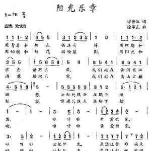 阳光乐章_民歌简谱_词曲:谭仲池 徐沛东