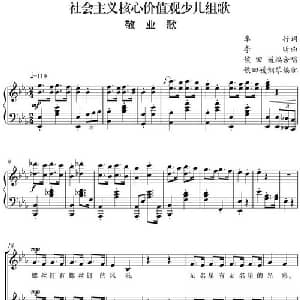 社会主义核心价值观少儿组歌:敬业歌_合唱歌谱_词曲:车行 李昕曲 侯田媛编合唱 侯田媛钢琴
