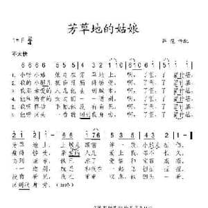 芳草地的姑娘_歌谱投稿