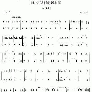 口琴谱 | 让我们荡起双桨 二重奏 刘织