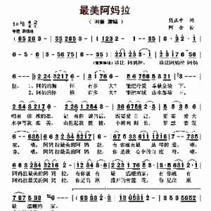 最美阿妈拉_歌曲简谱_词曲:熊正中 阿金
