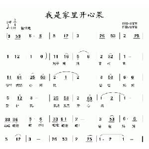 我是家里开心果_儿歌乐谱_词曲:徐福田 徐福田