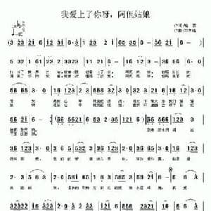 我爱上了你呀,阿佤姑娘_民歌简谱_词曲:喻蓉 邓幸福