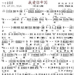 我爱你中国_歌谱投稿_词曲:瞿琮 曲京 郑秋枫 陈毓满
