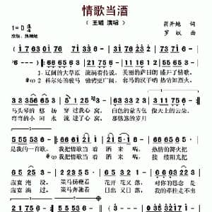 情歌当酒_歌曲简谱_词曲:蒋开鲍 罗斌