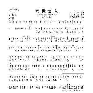双世恋人_歌曲简谱_词曲:周洁颖 林华勇