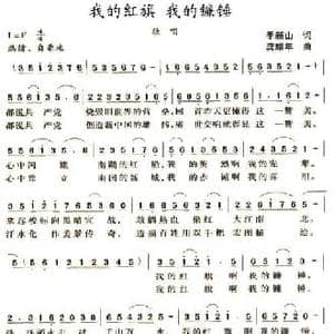 我的红旗 我的镰锤_民歌简谱_词曲:季新山 龚耀年