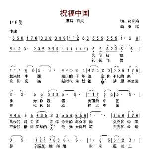 祝福中国_歌曲简谱_词曲:郝世鸿 张雁