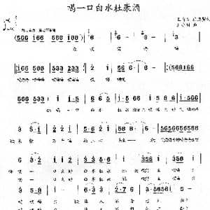 喝一口白水杜康酒_歌曲简谱_词曲:王奇戈 王永明