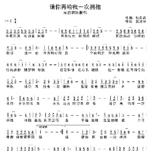 请你再给我一次拥抱_通俗唱法乐谱_词曲:张宏凯 吴清华