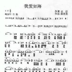我爱如海_民歌简谱_词曲:云剑 陈铁生