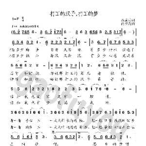 打工的汉子打工的梦_歌曲简谱_词曲:齐瑞英 高福友