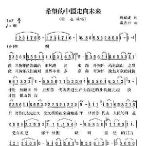 希望的中国走向未来_民歌简谱_词曲:刘福波 臧东升